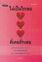 Bundanjai (หนังสือพัฒนาตนเอง) ไม่เป็นไรเลยที่เคยรักเธอ