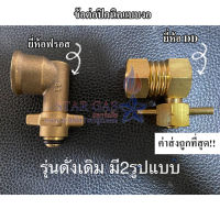 หัวแปลงปิคนิค ข้อต่อปิคนิค ทองเหลืองแท้? ใช้ต่อกับถังปิคนิคได้ทุกยี่ห้อ แข็งแรง ทนทาน 2 ยี่ห้อ