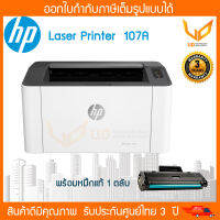 [ส่งฟรี] ปริ้นเตอร์ HP LaserJet 107a (4ZB77A) เครื่องพร้อมหมึกแท้ 1 ตลับ รับประกัน 3ปี *ผ่านสเปค ICT งบ 2600*