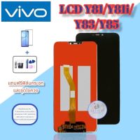 จอ Vivo Y81/Y81i/Y83/Y85 | หน้าจอวีโว่ | แถมฟิล์มกระจกพร้อมชุดไขควงและกาวฟรี  | มีสินค้าพร้อมจัดส่ง  | จัดส่งของทุกวัน