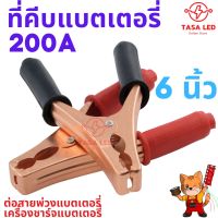 ปากคีบ คีมคีบแบตเตอรี่ 200A 6 นิ้ว ขายเป็นคู่ แบตเตอรี่รถ ที่คีมแบตรถ ส่งฟรี  มีเก็บปลายทาง