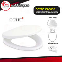 COTTO ฝารองชักโครก ฝารองนั่งกันการกระแทก ฝาชักโครก (Soft Close) สีขาว Cover Seat C90055 ทรงกลม คอตโต้