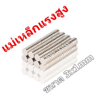 แพค20ชิ้น แม่เหล็ก 3x1มม. กลมแบน Magnet Neodymium 3*1mm แม่เหล็กแรงสูง 3mm x 1mm แรงดูดสูง ชุบนิเกิล ติดแน่น ติดทน พร้อมส่ง