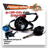 สวิตซ์กุญแจ ชุดใหญ่ HONDA -CBR150 หัวฉีด ปี2012-17 สวิทกุญแจ + กุญแจล็อคเบาะ เกรด A สวิตกุญแจcbr150 สวิตช์กุญแจ CBR สวิทช์กุญแจcbr