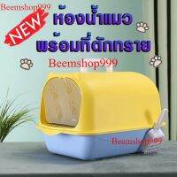 แนะนำ NEW-ห้องน้ำแมว พร้อมที่ตักทราย มีฝา มีที่หิ้วพกพาไปได้สะดวก ส่งฟรี