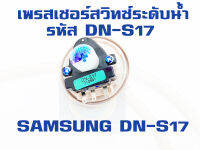 เพรสเซอร์สวิทซ์ SAMSUNG DN-S17 สวิทซ์วัดระดับน้ำเครื่องซักผ้า เซ็นเซอร์ระดับน้ำ สวิทช์ควบคุมระดับน้ำ ราคาถูก พร้อมส่ง!