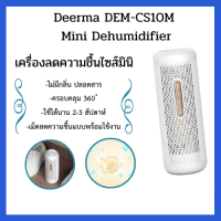 Deerma เครื่องลดความชื้น ระบบการทำงาน 360 องศา Mini Dehumidifier DEM-CS10M