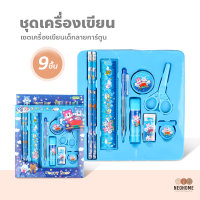 NeoHome ชุดเครื่องเขียนเด็ก เซตเครื่องเขียนเด็ก 9/10/11 ชิ้น ลายการ์ตูน อุปกรณ์เครื่องเขียน เครื่องเขียน