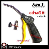 ปืนเป่าลม ACT (IM) รุ่น ACT-4AB ปืนลม เป่าลม รุ่น ACT-4AB