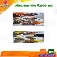 สติ๊กเกอร์เวฟ100s สติกเกอร์wave100 เวฟ100เอส ปี2003 รุ่น2 สติ๊กเกอร์มอไซค์ สติ๊กเกอร์ Wave100s 2003 อะไหล่แต่งwave100 ของแต่งเวฟ อะไหล่แต่งมอเตอร์ไซค์