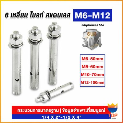 TOP พุกสแตนเลส ขนาด 304 M6 M8 M10 M12 6 หัวเหลี่ยม  สแตนเลส Expansion Bolt