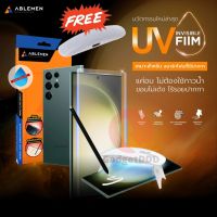 [แถมเครื่องอบ] Ablemen UV Invisible Hydrogel ฟิล์มกันรอย Samsung S23 Ultra / Samsung S22 Ultra