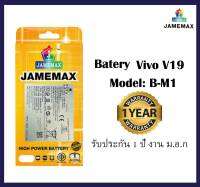 เเบตเตอร์รี่ Battery jamemax รุ่น แบตเตอรี่ Vivo V19 B-M1 แถมอุปกรณ์  เเบตคุณภาพดี งาน มอก รับประกัน 1 ปี แถมอุปกรณ์