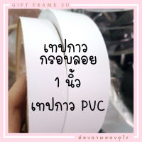 เทปกาว PVC 1นิ้ว ติดกรอบลอยสี ขาว  ติดขอบ ตรามือ เทปติดขอบกรอบลอย กาวเหนียว เนื้อทราย ม้วนใหญ่ ตกแต่งขอบตู้ สินค้านำเข้า