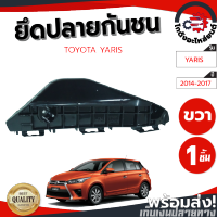 ยึดปลายกันชน โตโยต้า ยาริส ปี 14-17 หน้าขวา TOYOTA YARIS 14-17 FR โกดังอะไหล่ยนต์ อะไหล่ยนต์ รถยนต์