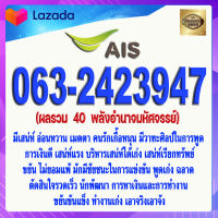 เบอร์มงคล 063-2423947 AIS ผลรวม  40  พลังอำนาจมหัศจรรย์ เกรดAAA เอไอเอส แบบเติมเงิน