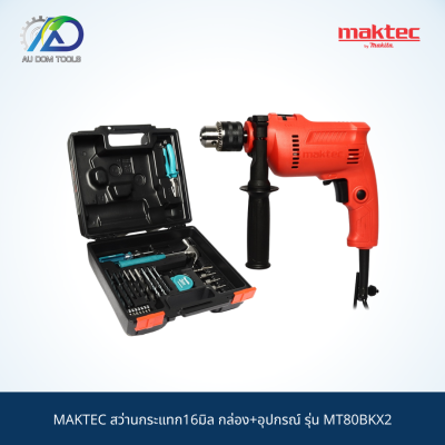 MAKTEC สว่านกระแทก16มิล กล่อง+อุปกรณ์ รุ่น MT80BKX2 สินค้าแท้ 100 %