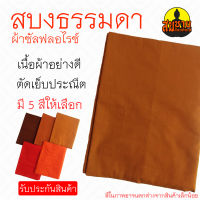 สบงธรรมดา ไม่ขันธ์ ผ้าซัลฟลอไรซ์ กว้าง 90 ซ.ม. ยาว 250 ซ.ม. นุ่งห่มเบาสบาย ไม่ยับง่าย