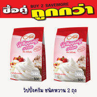 วิปปิ้งครีม ตราดีวัน หวาน+หวาน(ราคา2ถุง)