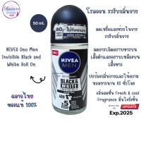 นีเวีย เมน แบล็ค แอนด์ ไวท์ โรลออน ระงับกลิ่นกาย สำหรับผู้ชาย 50 มล. NIVEA  Rollon Black And White 50 ml.