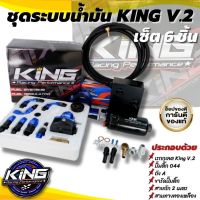 ชุดใหญ่ ระบบแรงดันน้ำมัน KING V.2 สีน้ำเงิน-ดำ แถมฟรี สติ๊กเกอร์ KING !!ระบบน้ำมันอย่างดี เซ็ต 6ชิ้น จัดมาให้ครบชุด งานคุณภาพดี ติดตั้งได้เลย