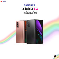 ?New? Samsung Z Fold 2 5G Ram12/256GB Snapdragon 865+ Octa Core ??เครื่องใหม่ศูนย์ไทยเคลียสต๊อก ประกันร้าน 4 เดือน??