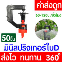 *โค้ดส่งฟรี* สปริงเกอร์ มินิสปริงเกอร์ (ใบD 50ชิ้น) หัวฉีดสเปรย์ ข้อต่อสายไมโคร สปริงเกอร์สายไมโคร พ่นน้ำ ระบบน้ำ Springer ท่อPE