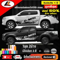 Isuzu D-MAX  สติ๊กเกอร์แต่งลายโคลนชายประตูดีแม๊ก ชุดแต่งดีแม๊ก สติ๊กเกอร์ซิ่ง สติ๊กเกอร์ติดรถ sticker(สอบถามเพิมทางแชท)