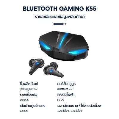 ชุดหูฟังเล่นเกมบลูทูธไร้สาย K55 TWS พร้อมไมโครโฟน ความล่าช้าต่ํา