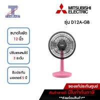 MITSUBISHI รุ่นใหม่ !! 2022 พัดลมตั้งโต๊ะ 12 นิ้ว รุ่น D12A-GB-SF-RS สีชมพู | ไทยมาร์ท THAIMART