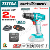 (ส่งฟรี) Total สว่านไร้สาย 20 โวลต์ (แบต 2 ก้อน + แท่นชาร์จ) รุ่น TDLI20028 (Li-ion Cordless Drill) สว่านไขควงไร้สาย