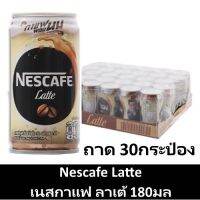 เนสกาแฟ กาแฟกระป๋องสำเร็จรูป ลาเต้ 180 มล. แพ็ค 30