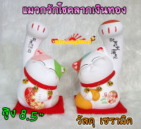 แมวกวัก แมวนำโชค สูง 8.5 นิ้ว มือใหญ่กวักโตๆ - เซรามิค ผิวสีด้าน [3105-6]