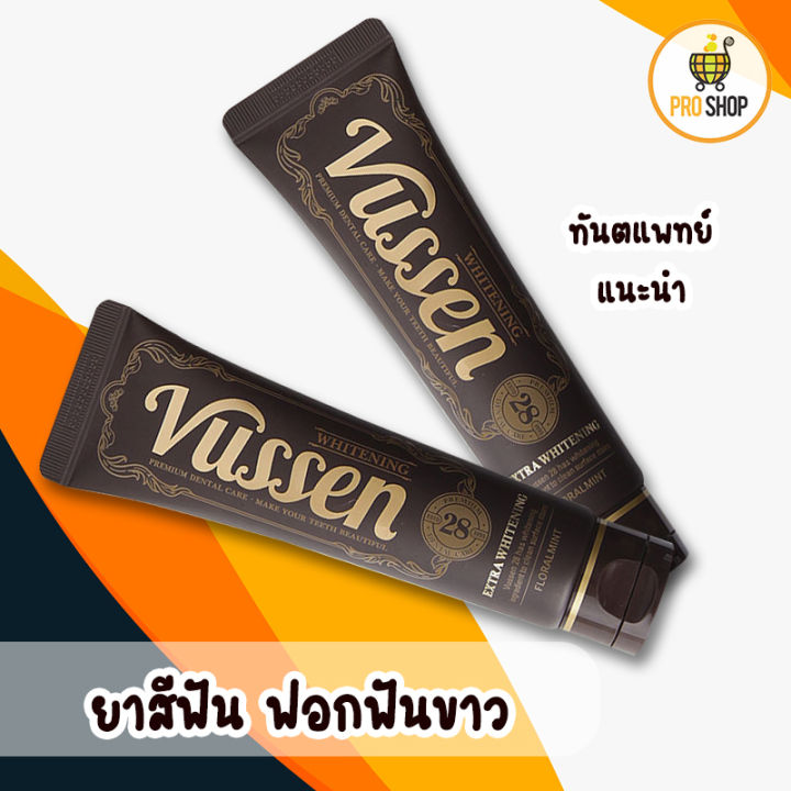 ยาสีฟัน-vussen-28-ยาสีฟันฟอกฟันขาว-ที่ทันตแพทย์แนะนำ-ใช้แล้วเนื้อฟันขาวขึ้น-อย่างเห็นได้ชัด