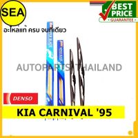 ใบปัดน้ำฝน DENSO KIA CARNIVAL 95 24 นิ้ว+24 นิ้ว+18 นิ้ว(2ชิ้น/ชุด)