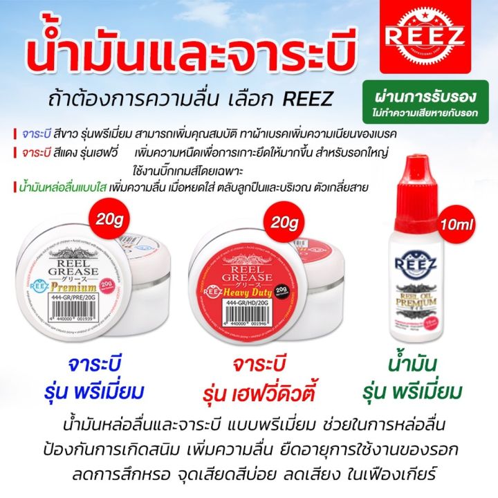 ถูกสุด-จาระบี-รอก-reez-oil-grease-น้ำมัน-น้ำมันหล่อลื่นและจาระบีใส่รอกตกปลา-แบบพรีเมี่ยม-ช่วยให้หล่อลื่น-ป้องกันการเกิดสนิม