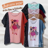 ?ส่งฟรี? เสื้อสาวอวบ ไซส์ใหญ่ เสื้อคนอ้วน เสื้อสาวอ้วน เสื้อแฟชั่น เสื้อยืด เสื้อยืดoversize เสื้อแม่บ้าน อก54 ใส่สบาย ไม่ต้องรีด