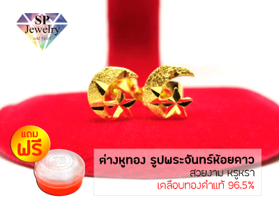 SPjewelry ต่างหูทอง รูปพระจันทร์ห้อยดาว (เคลือบทองคำแท้ 96.5%)แถมฟรี!!ตลับใส่ทอง