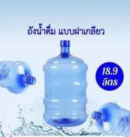 ขวดน้ำดื่ม PET 18.9 ลิตร ทนทาน KLI