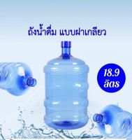 ขวด ถังน้ำดื่ม PET ฝาเกลียว ขนาด 18.9 ลิตร ( ชุด 5 ใบ)