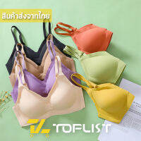 สินค้าพร้อมส่งจากไทย?TOPLIST? (TL-N650)เสื้อชั้นในไร้ขอบ ไร้โครง ผ้ายืดนุ่ม ใส่สบาย มีฟองถอดได้