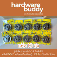 รุ่นมีลิ่ม หนา งานหนัก คลัทช์ ครัช คลัช ครัท คลัท เครื่องตัดหญ้า RBC411 แบบ 2 ก้อน รุ่น 2 สปริง อะไหล่411 (แพค 10 อัน)