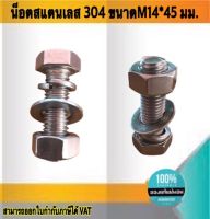 น็อตสแตนเลส304 ขนาดM14*45มม. #1445