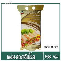 แผ่นแป้งสลัดโรล ขนาด 500g ขนาดแผ่นแป้ง 11*22 ซม.  แผ่นแป้งห่อเปาะเปี๊ยะญวน แหนมเนือง ก๋วยเตี๋ยวลุยสวน