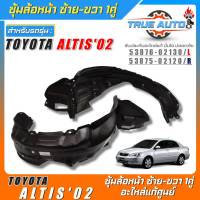 ซุ้มล้อหน้าเบิกแท้ TOYOTA Altis02-06 พลาสติกซุ้มล้อหน้า แท้ศูนย์ ซ้าย-ขวา รหัส(ซ้าย53876-02130/ขวา53875-02120) *มีตัวเลือก 1ข้าง 1คู่