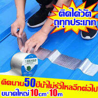 ?ติดนาน50ปี น้ำไม่รั่วไหลอีกต่อไป? เทปกันน้ำรั่ว ขนาดใหญ่10cm*10cm ที่ติดหลังคากันรั่ว เทปกาวบิวทิล ซ่อมแซมหลังคา ท่อเหล็ก ท่อพีวีซี ข้อต่อซีเมนต์ อลูมิเนียม พลาสติก ไม้ และรอยแตกอื่นๆ เทปกาวปิดรั่ว เทปกาวกันรั่ว แผ่นแปะหลังคา เทปกาวกันน้ำรั่ว