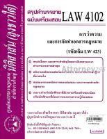 ชีทสรุป LAW 4102 การว่าความและการจัดทำเอกสาร (นิติสาส์น ลุงชาวใต้)