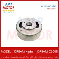 แม่เหล็กจานไฟ ดรีม เก่า คุรุสภา DREAM , DREAM C100N สตาร์ทเท้า - MAGNETO