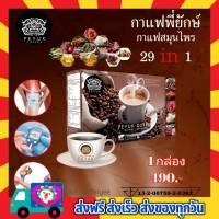 PEYUK กาแฟพี่ยักษ์ peyuk coffee ของแท้ ส่งฟรี กาแฟสมุนไพร 29 in 1 กาแฟเพื่อสุขภาพ