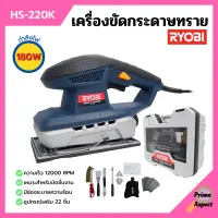 เครื่องขัดกระดาษทราย 180 วัตต์ RYOBI (เรียวบิ) รุ่น HS-220K ของแท้ 100%